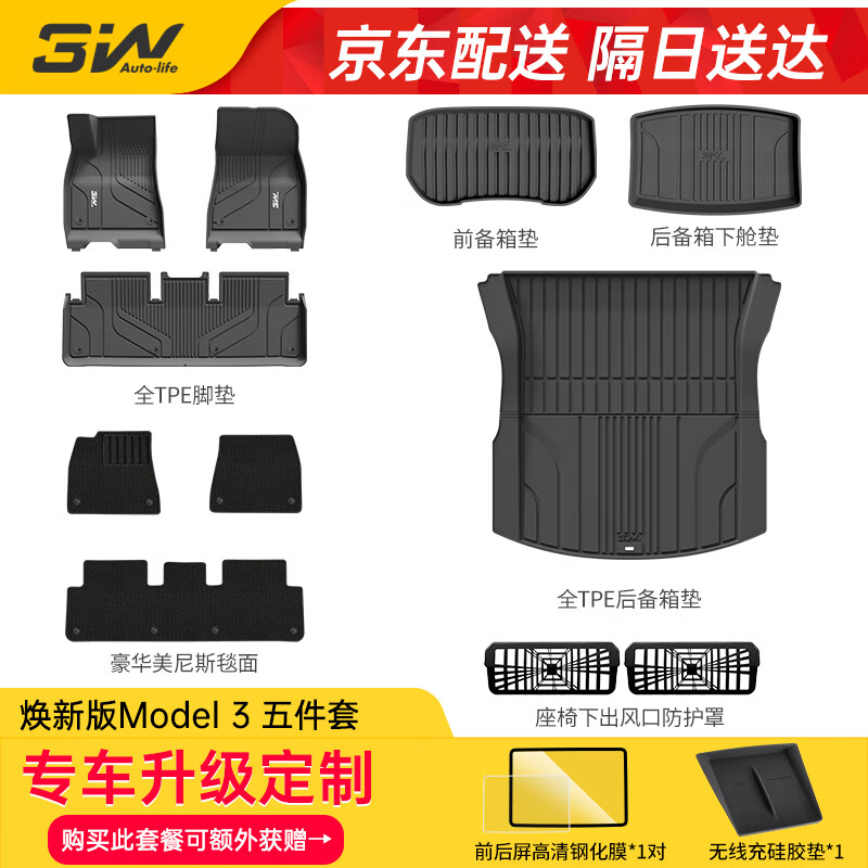 3W适用特斯拉model3焕新版TPE汽车脚垫+毯面+尾箱垫+前后仓5件套
