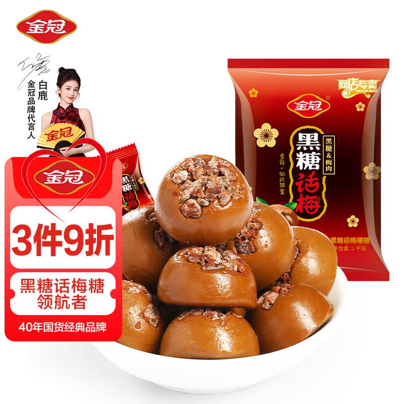 金冠 黑糖话梅糖 468g 约70颗 夹心硬糖休闲零食喜糖结婚糖果 伴手礼