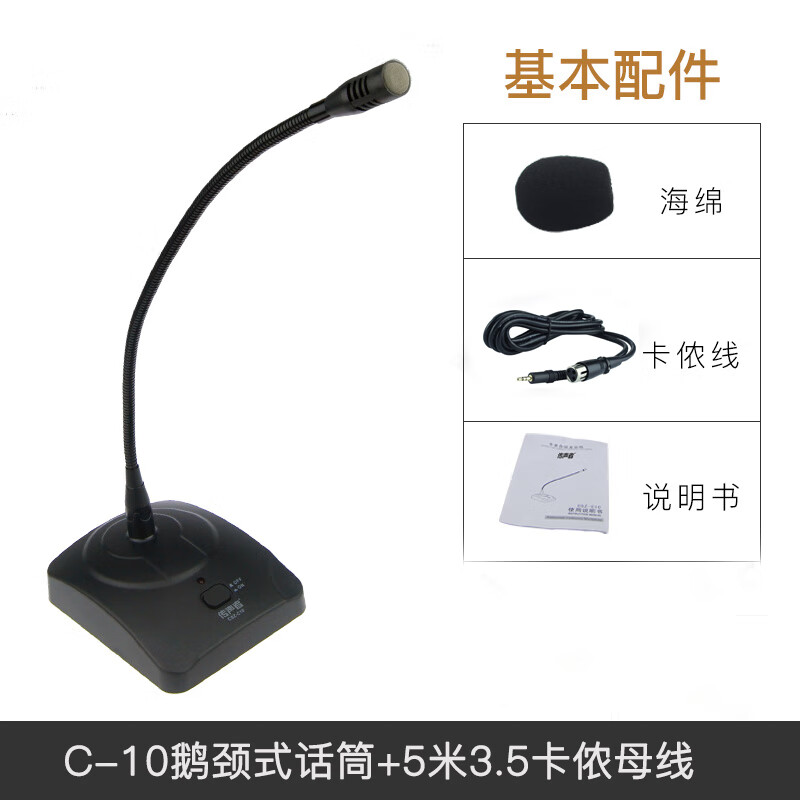 传声者 C10 台式鹅颈有线会议麦克风广播演讲视频会议主持专业电容式话筒 C-10鹅颈话筒（配5米3.5电脑线）