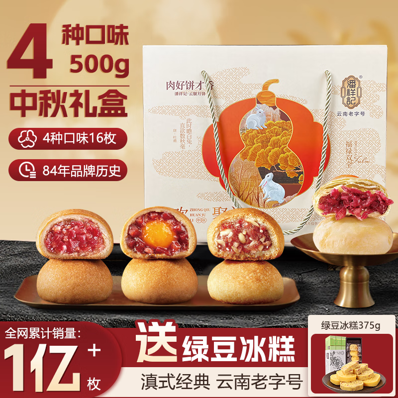 潘祥记云腿月饼蛋黄鸡枞玫瑰鲜花月饼云南特色中秋滇式火腿月饼送礼 【赠礼盒】4味16枚中秋礼（500g）
