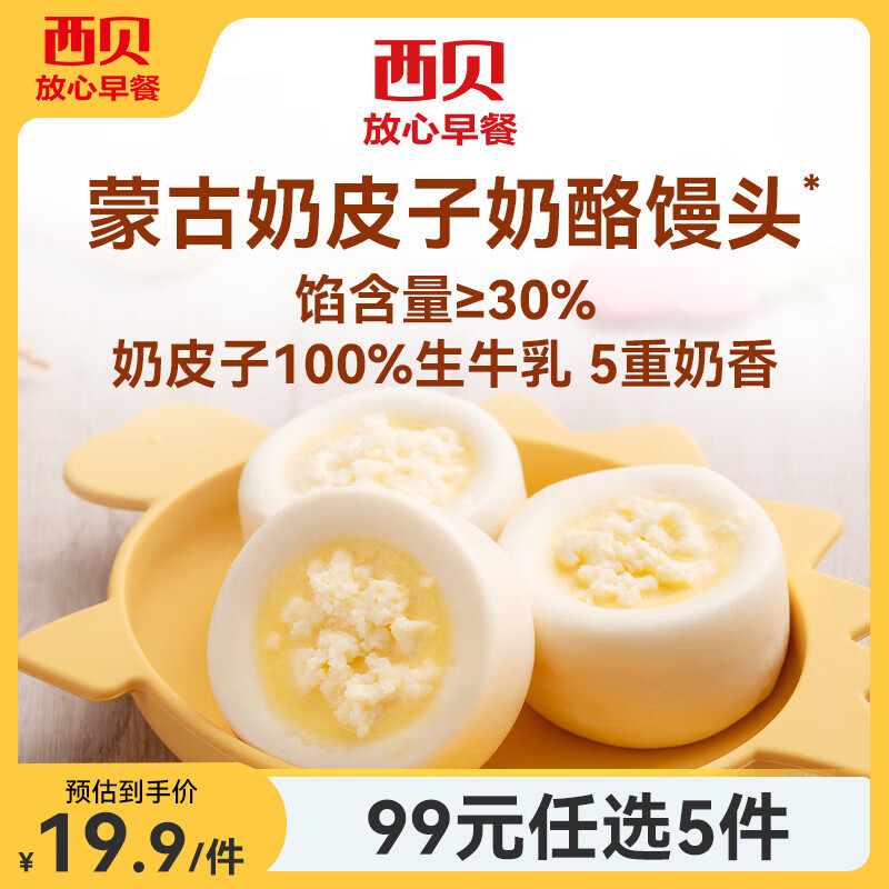 西贝莜面村【99元5组】牛肉馅饼玉米羹包子奶酪饼窝头烧麦馒头馄饨杂粮面点 奶皮子奶酪馒头150g（3个）