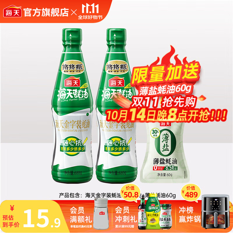海天蚝油 上等蚝油 挤挤装烧烤火锅蘸料勾芡拌面炒菜提鲜 调味品 金字装蚝油680g*2瓶+薄盐蚝油60g