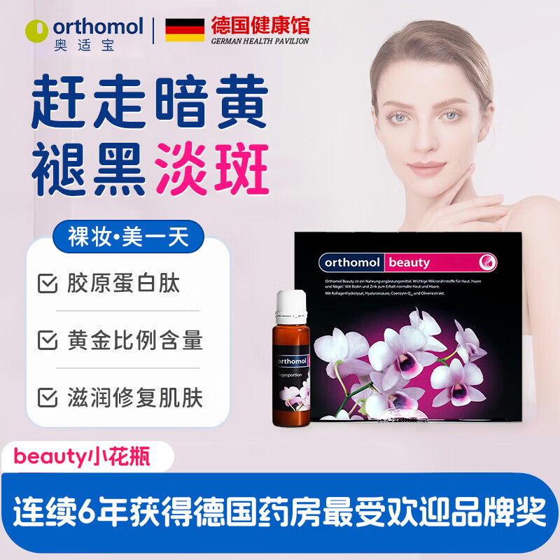 奥适宝beauty小花瓶口服液 抗皱紧致改善暗沉保湿亮肤 30瓶*1盒 【效期2026/8/6】