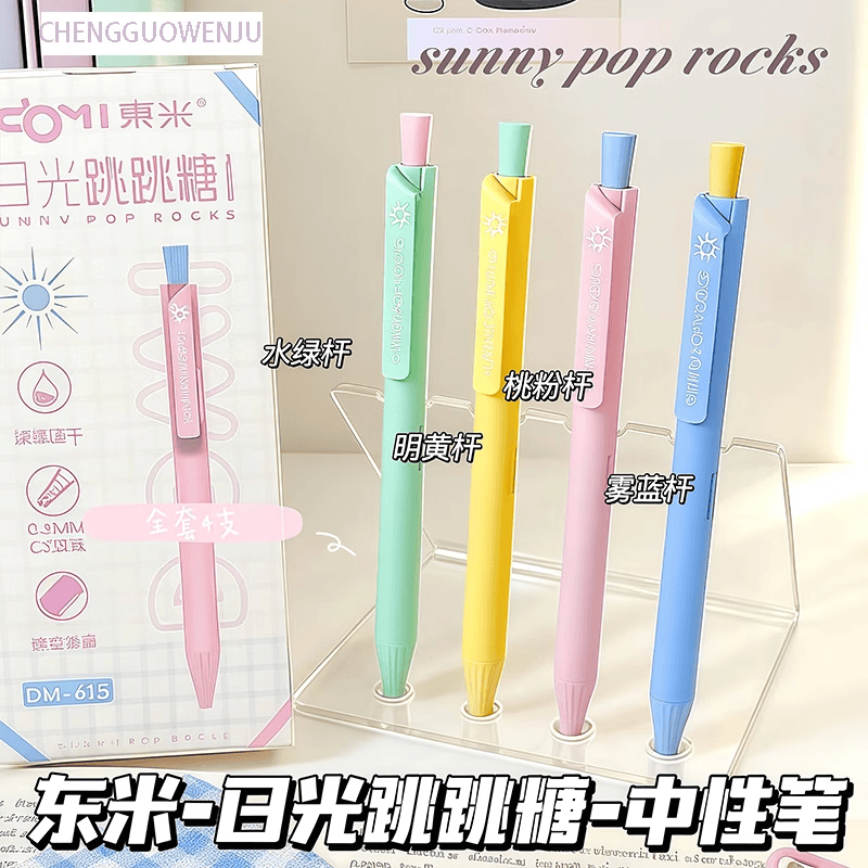 東米中性笔 高颜值可爱跳跳糖小初高中学生学习办公文具礼物黑色水性签字笔文具 全套四支装615