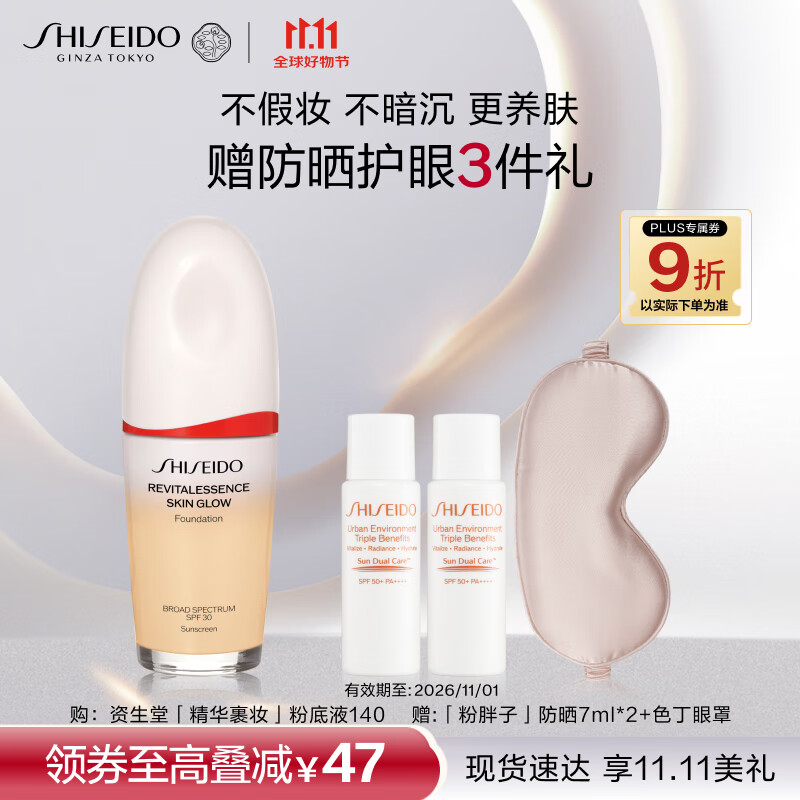 资生堂（SHISEIDO）凝妆养肤精华裹妆粉底液140 30ml 轻盈服帖不假面 生日礼物