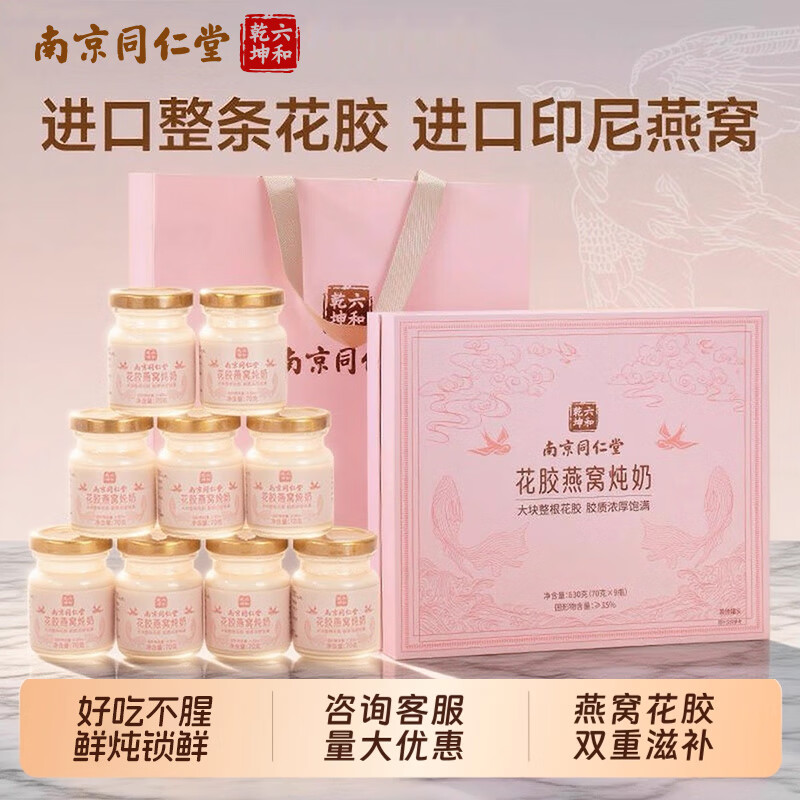 六和乾坤同仁堂鲜炖牛奶花胶即食燕窝礼盒鱼胶过节礼品礼物营养品孕妇补品