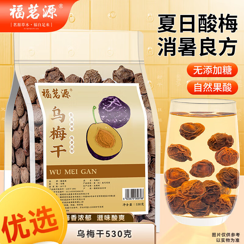 福茗源玫瑰花茶云南金邊玫瑰干玫瑰花女人泡茶泡水喝養(yǎng)生茶 烏梅干酸梅湯原料黑梅530g