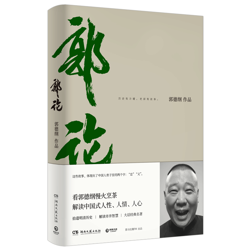 郭论 郭德纲著 拾遗明清历史 解读市井文化 大话经典名著解读中国式人性人情人心 现当代文学民俗文化