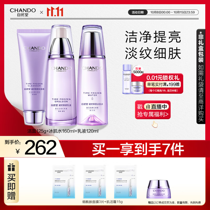 自然堂凝时鲜颜洁水乳(洗面奶125g+水160ml+乳120ml)抗老护肤品套装女