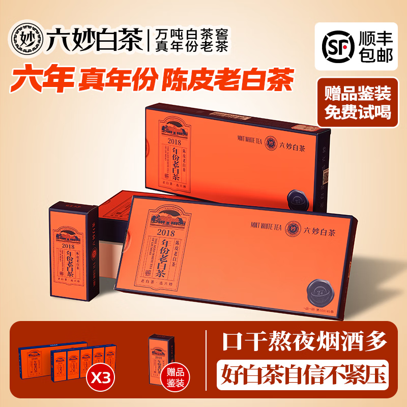 六妙白茶2018年份老白茶陈皮一级寿眉散茶福鼎白茶陈皮白茶中秋送礼 50g*3件