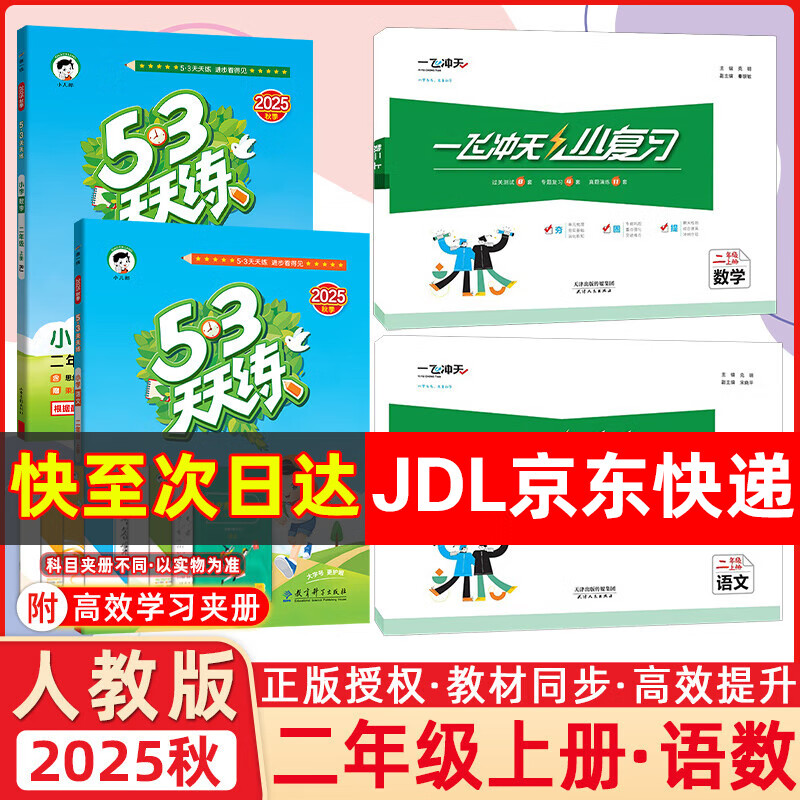 【新华书店正版】天津2025秋一飞冲天小复习二年级上册下册语文数学人教版天津小学2年级教材同步单元练习单元月考期中期末试卷天津期末真题卷 25秋【小复习+天天练】二上语数4本 人教版 京东折扣/优惠券