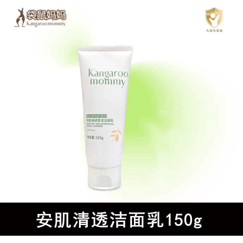 袋鼠妈妈青少年护肤套装祛痘洗面奶官水乳学生方护肤旗品舰店正品 安肌清透洁面乳150g