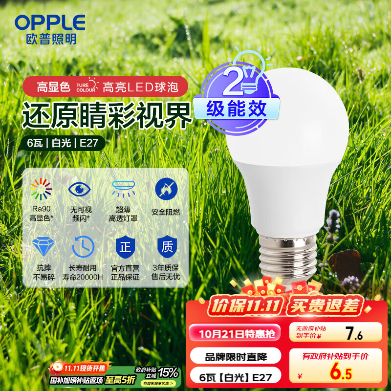 欧普（OPPLE）LED灯泡球泡E27螺口家用照明2级能效节能Ra90高显超亮6瓦白光