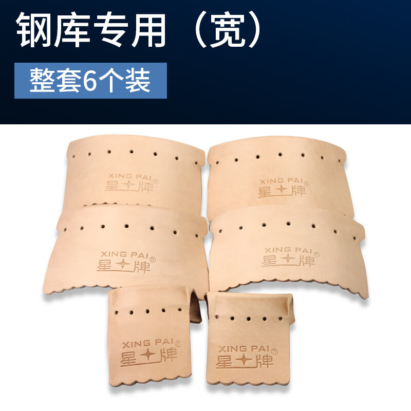星牌（XING PAI）臺球桌配件臺球牛皮口黑8皮口斯諾克球桌配件標準黑八桌皮袋 整套6個（寬，鋼庫臺用）