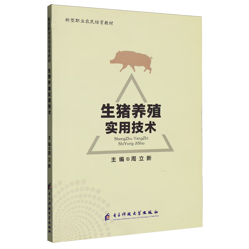 新华正版 生猪养殖实用技术 畜牧、狩猎、蚕、蜂