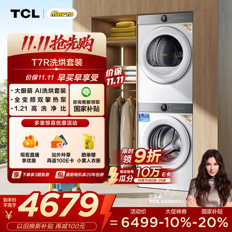 TCL 小黄人·大眼萌AI超级筒T7R 10公斤滚筒+双擎热泵烘干洗烘套装 国家补贴G100T7R-DI+H100T7R-BW