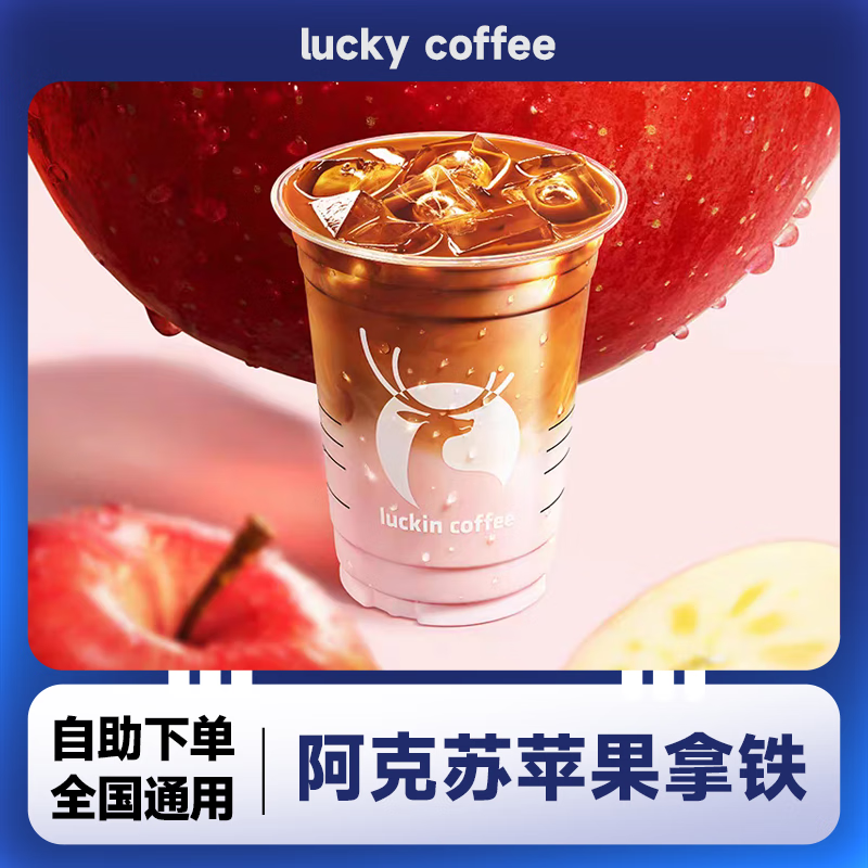 瑞幸咖啡阿克苏苹果拿铁兑换券团购优惠全国通用代金券 自提 阿克苏苹果拿铁