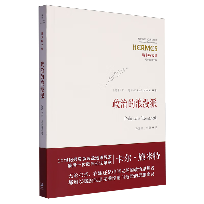 新华正版 政治的浪漫派 政治理论