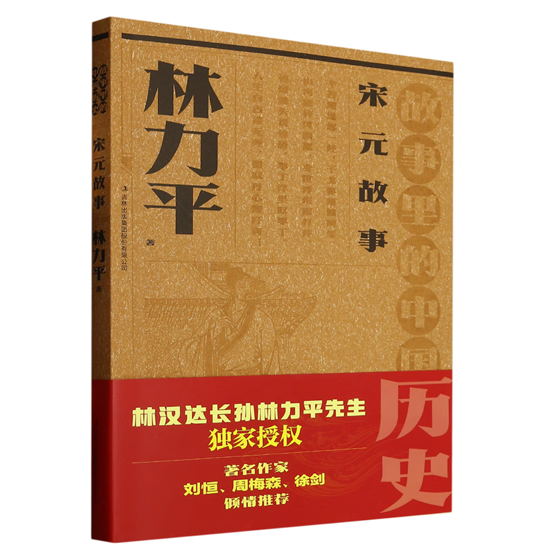 新华正版  宋元故事  中国史