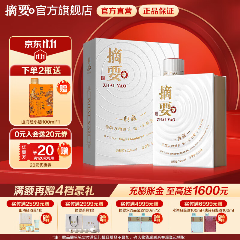 摘要酒典藏版53度酱香型500mL