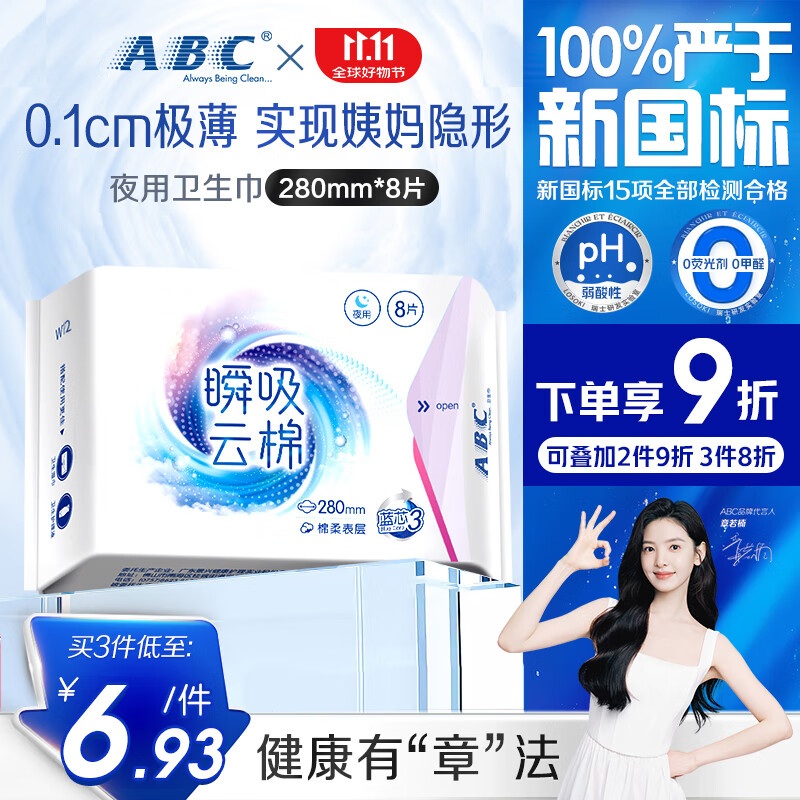 ABC瞬吸云棉超薄透气夜用卫生巾京东自营姨妈巾280mm*8片