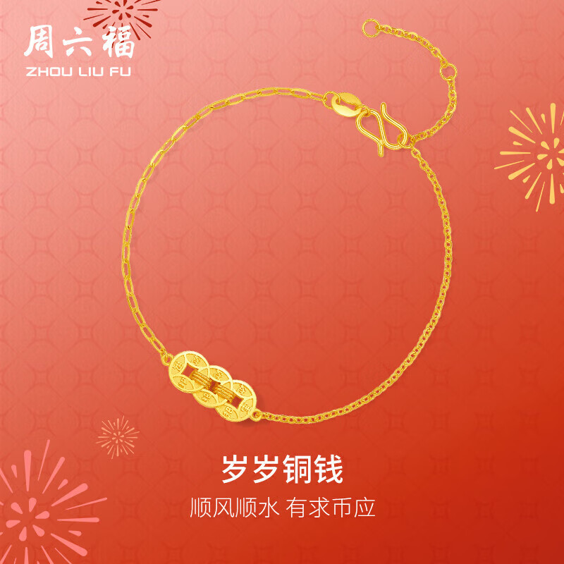 周六福铜钱5G工艺黄金手链女足金圣诞礼物计价A0714735 约2.77g16+3cm
