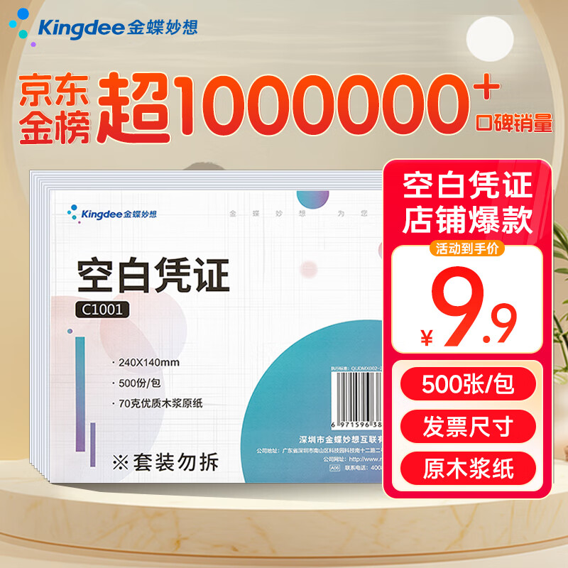 Kingdee金蝶 空白凭证纸发票版240*140mm 适用于金蝶用友财务软件记账凭证打印纸 空白单据 500张/包