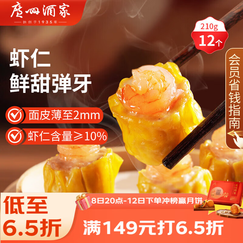 广州酒家利口福 虾仁干蒸烧麦210g 12个 早餐半成品 广式早茶点心 烧卖 美食