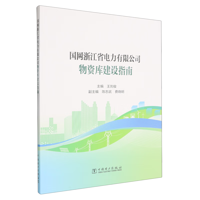 新华正版 国网浙江省电力有限公司物资库建设指南 行业经济