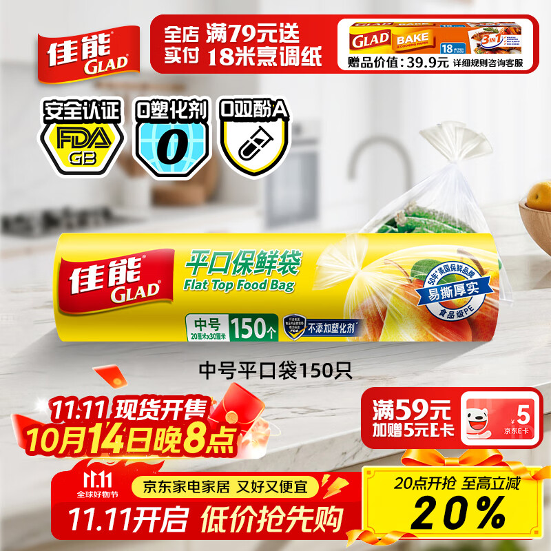 佳能（Glad）食品级保鲜袋中号150个 平口点断式 食物保鲜冷冻专用RP20