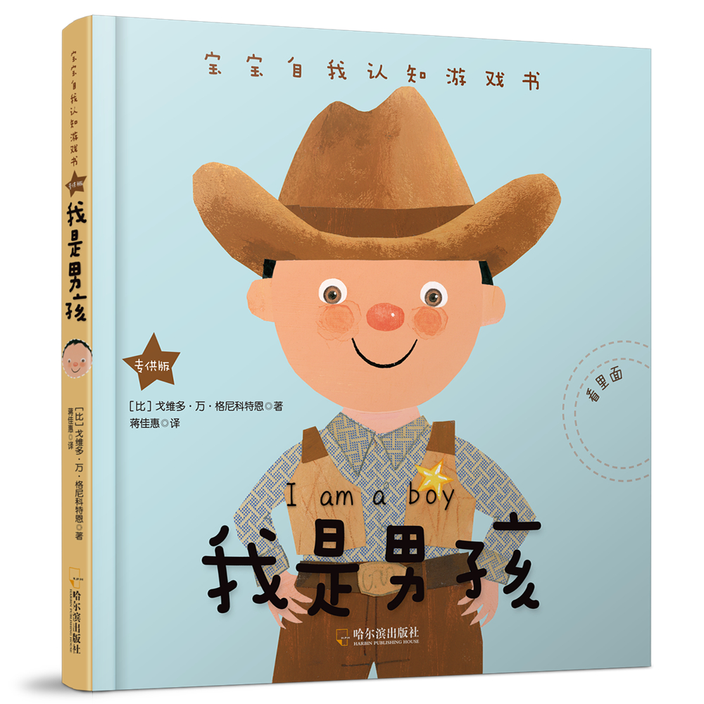 宝宝自我认知游戏书：我是男孩