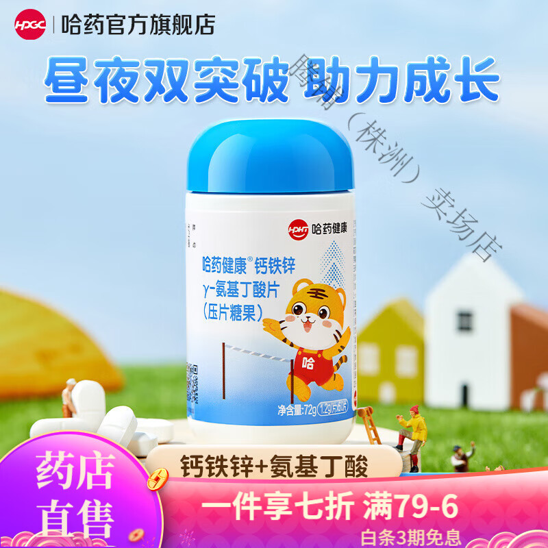 哈藥氨基丁酸y兒童青少年生長(zhǎng)素鈣鐵鋅片 劑學(xué)生成長(zhǎng)奶味片 【1瓶嘗鮮裝】60片/瓶 奶香味