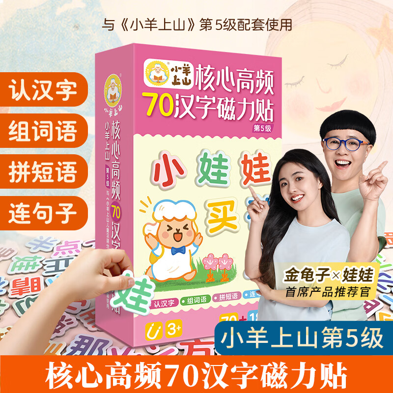 【小羊上山精选】小羊上山儿童汉语分级阅读读物第1级核心高频60汉字磁力贴 3-8岁幼儿早教益智汉语识字启蒙教具绘本图片卡片玩具书 【全新升级版】小羊上山磁力贴第5级