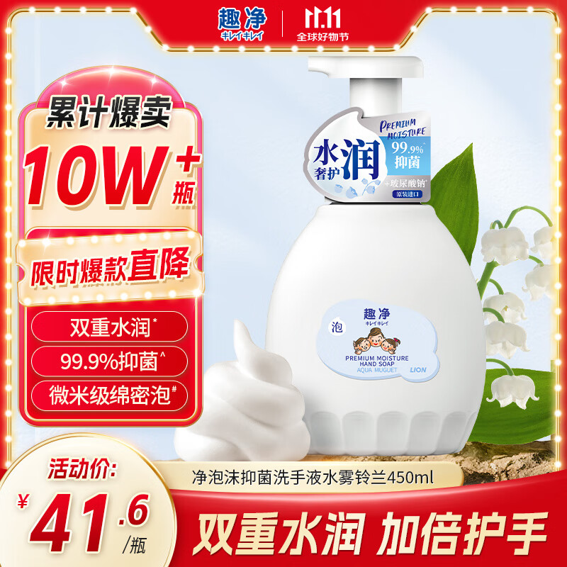 狮王（Lion）趣净泡沫抑菌洗手液水雾铃兰450ml保湿护手滋润玻尿酸水润儿童