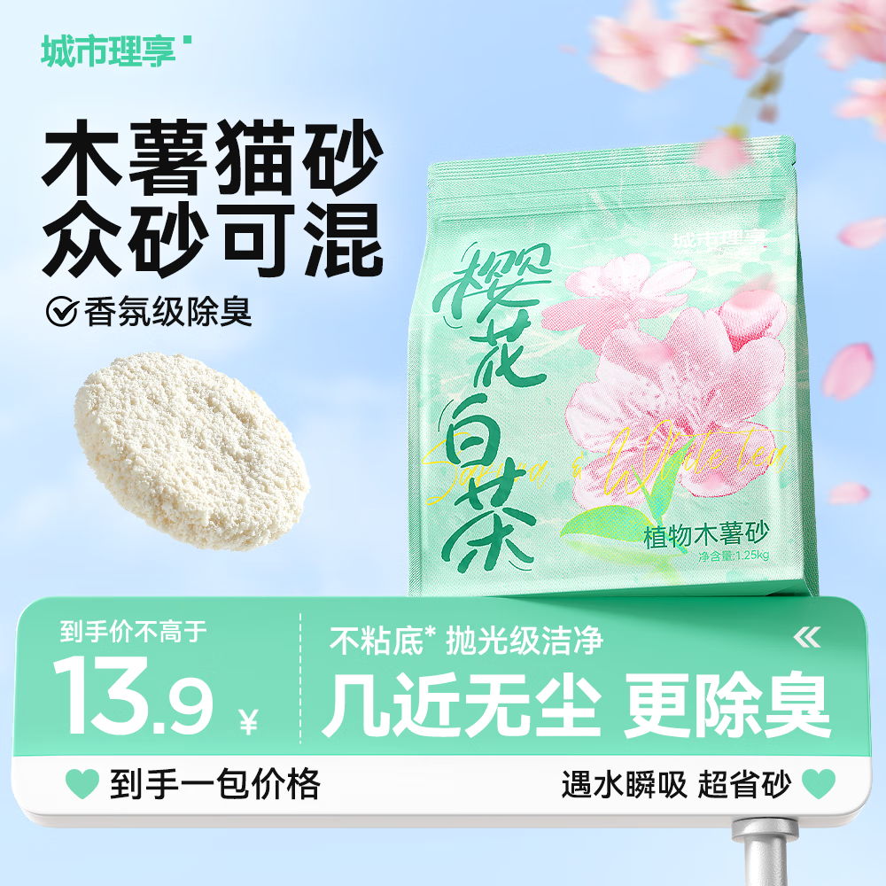 城市理享纯木薯猫砂樱花白茶除臭近无尘结团拒绝粘底植物防臭猫沙多包囤货 试用装 纯木薯猫砂1.25kg*1