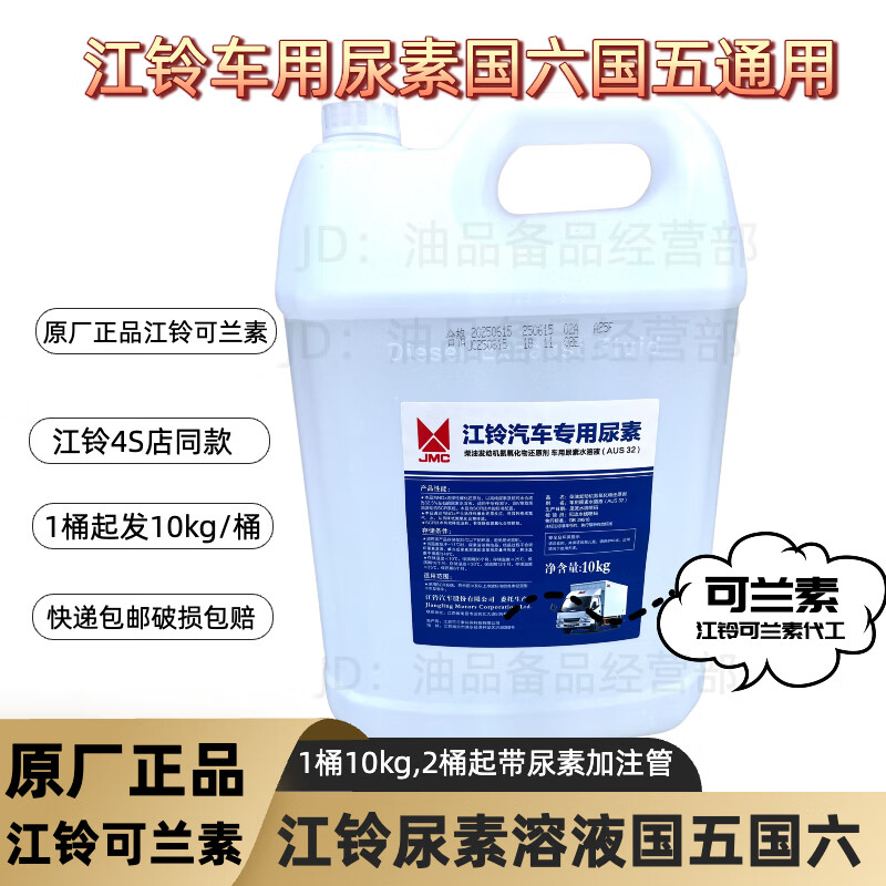 域虎福特专用尿素 江铃汽车原厂专用尿素溶液10kg/桶国六国五福顺尿素