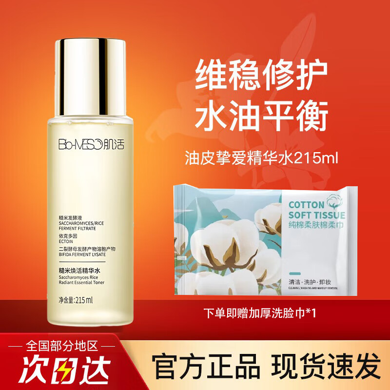 Bio-MESO 华熙生物BM肌活糙米水乳精华补水保湿滋润爽肤水护肤化妆品礼物 【1.0】糙米精华水 215ml