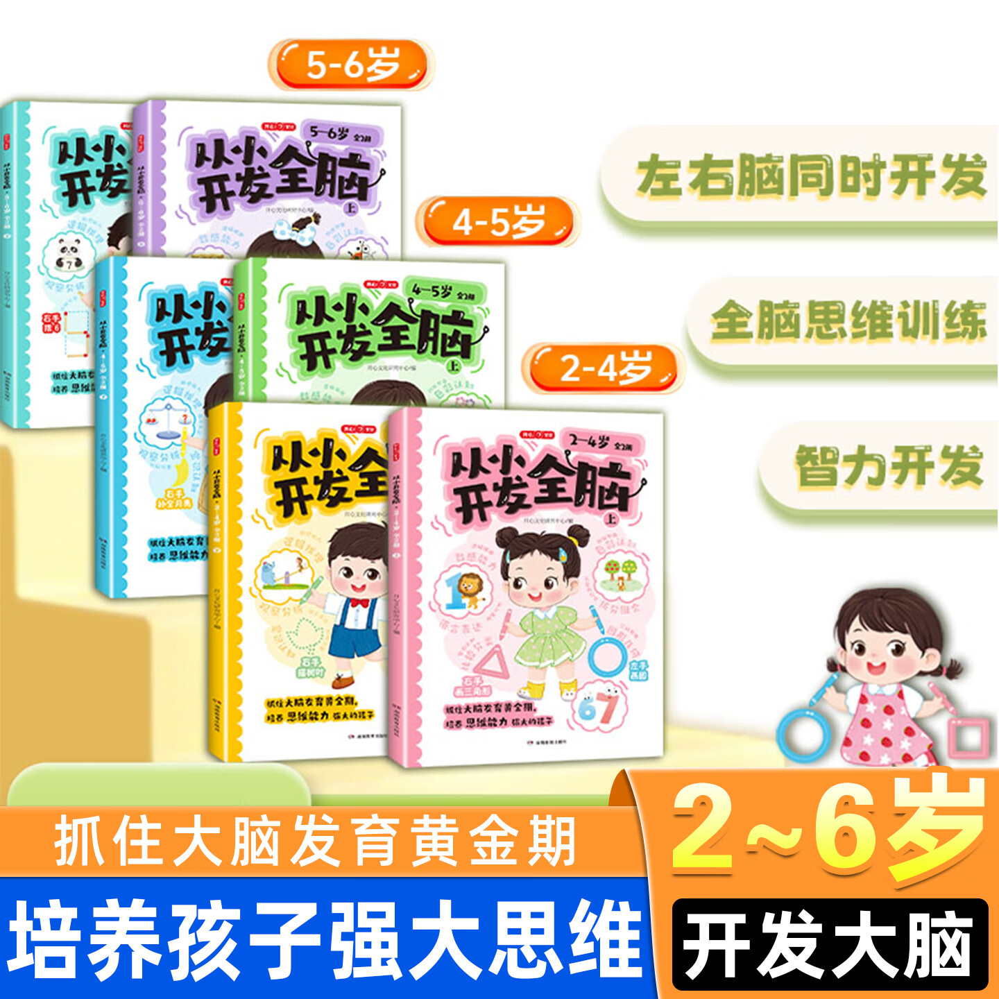 开心 从小开发全脑2-6岁适用 幼儿全脑开发儿童早教书幼儿专注力练习 数学思维逻辑训练全脑思维开发综合能力提升启蒙幼小衔接 【脑力全激发】2-6岁从小开发全脑完整6册