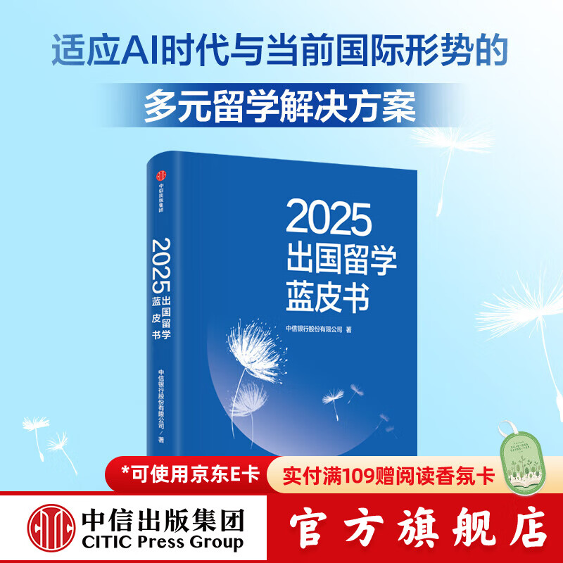 2025出国留学蓝皮书 中信银行股份有限公司著 中信出版社正版图书