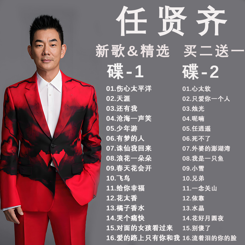 华语经典精选合集 任贤齐  汽车专用CD车载音乐光盘碟片无损音质