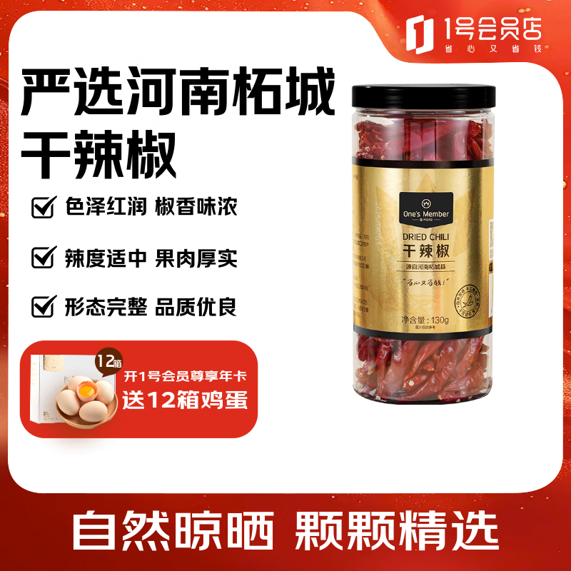 1号会员店（One’s Member）河南柘城干辣椒 130g 炒菜食材家用基础调味料
