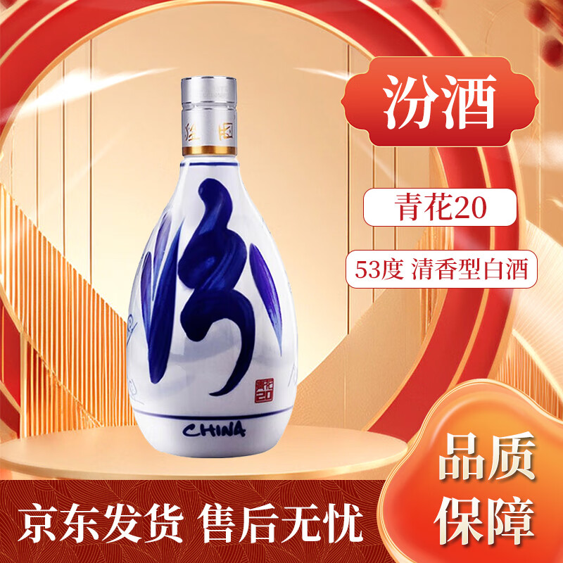 汾酒青花20 53度 500ml 清香型白酒 山西名酒聚会节日送礼自饮 53度 500mL 1瓶 无盒