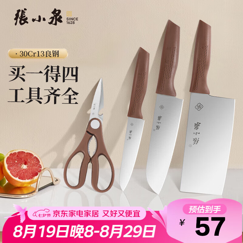 张小泉和煦四件套菜刀组合套装 家用菜刀切片刀小厨刀水果刀剪刀