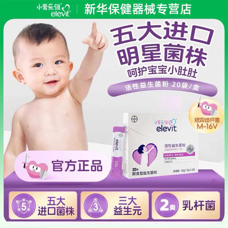 爱乐维小爱乐维Elevit拜耳儿童益生菌粉婴幼儿0岁+可用 【3盒装】婴幼儿益生菌60袋