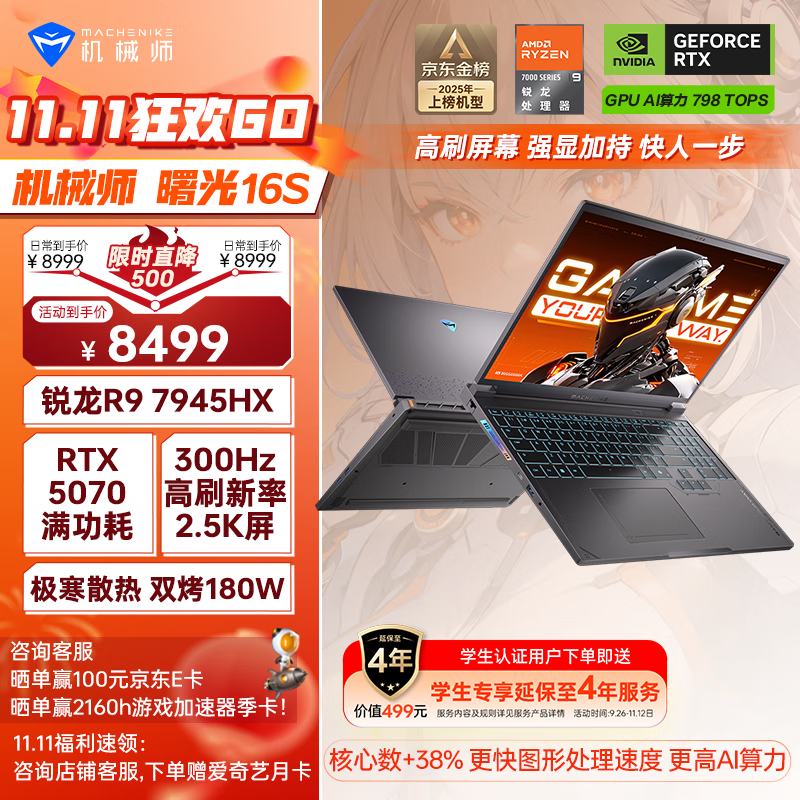 机械师曙光16S【RTX5070 300Hz屏】16英寸AI高能学生办公游戏本笔记本电脑 R9 7945HX 2.5K 16G1TB 国补