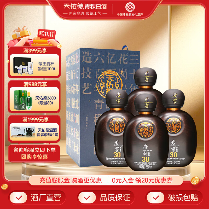 天佑德青稞酒 岩窖30 42度青稞清香型 青海特产白酒 送礼 42度 500mL 4瓶 【整箱装】