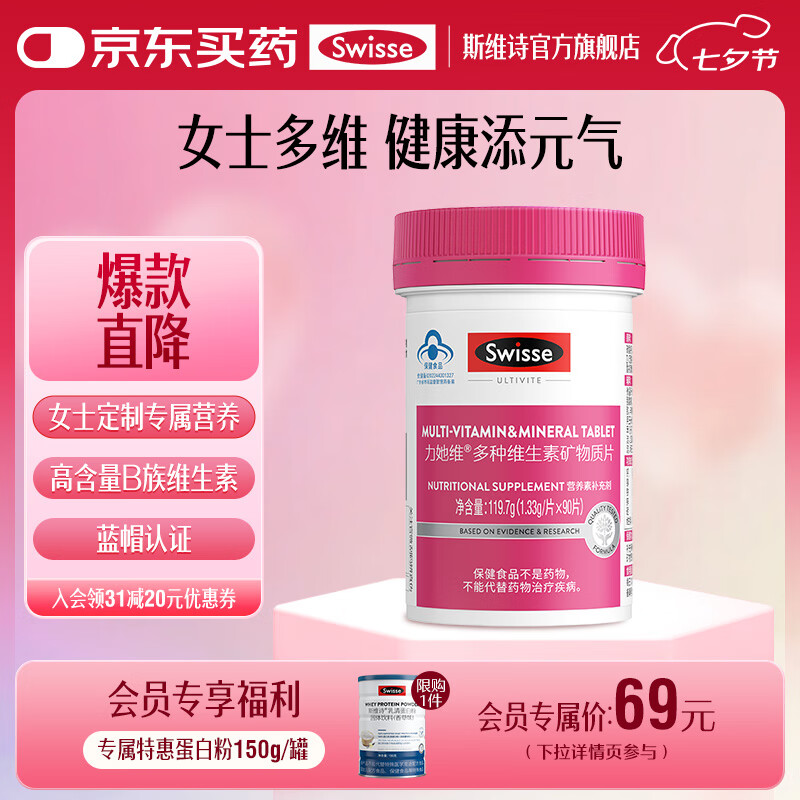 Swisse斯维诗 多种维生素矿物质片 蓝帽认证「联盟专享」 【女士复合维生素】1.33g/片*90片*1瓶