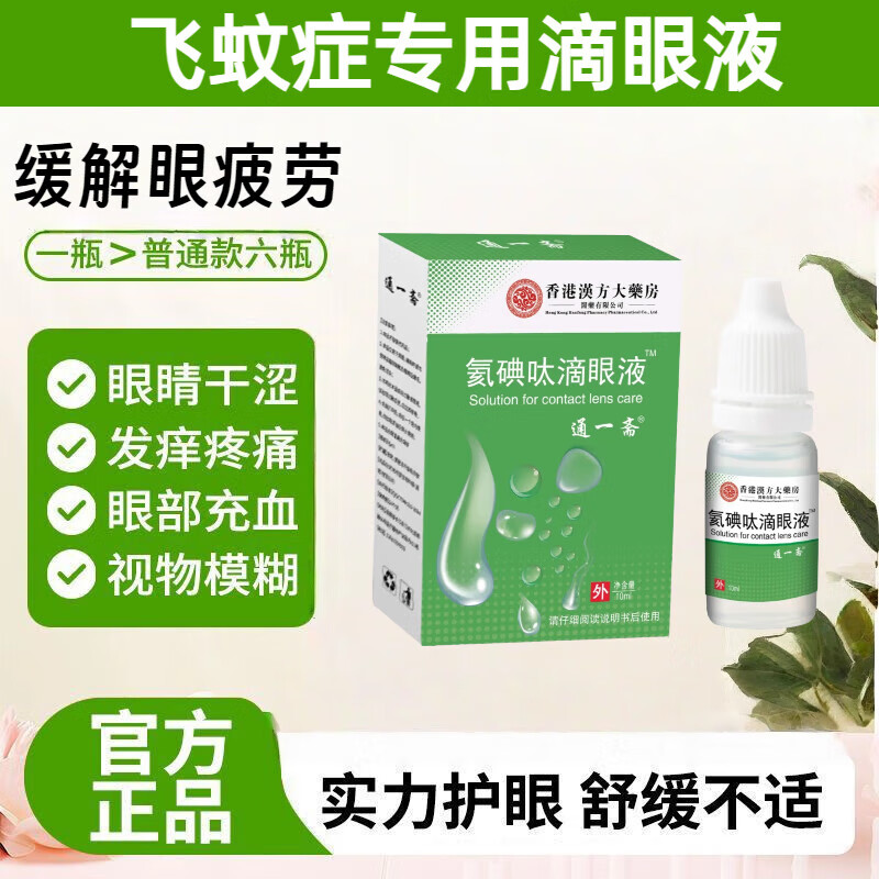 氦碘呔肽氨滴眼液飞蚊症进口眼药水可用玻璃体浑浊正品专用滴眼液 1瓶装[试用/轻度]