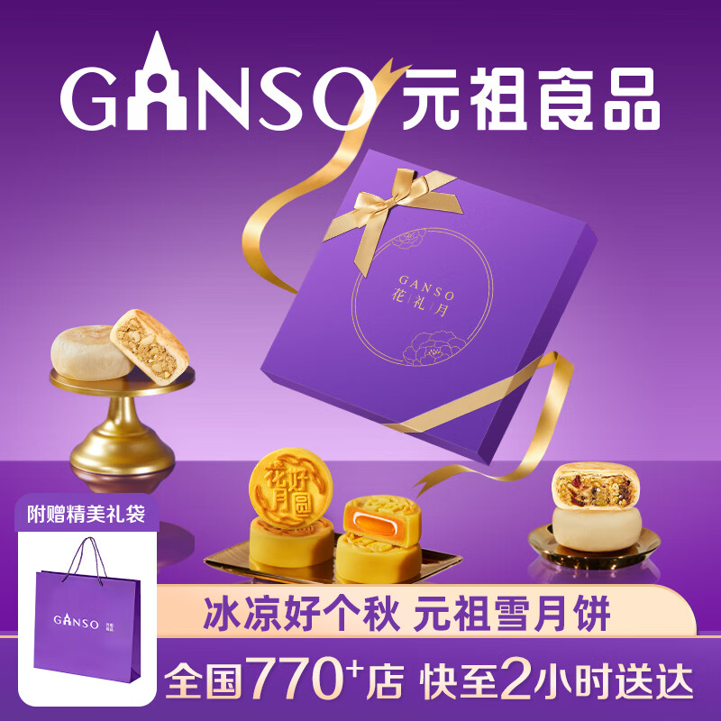 元祖月饼礼盒 台式流心奶黄中秋礼品中秋节送礼团购苏式广式伴手礼 【苏式糕点】花礼月 3味10饼
