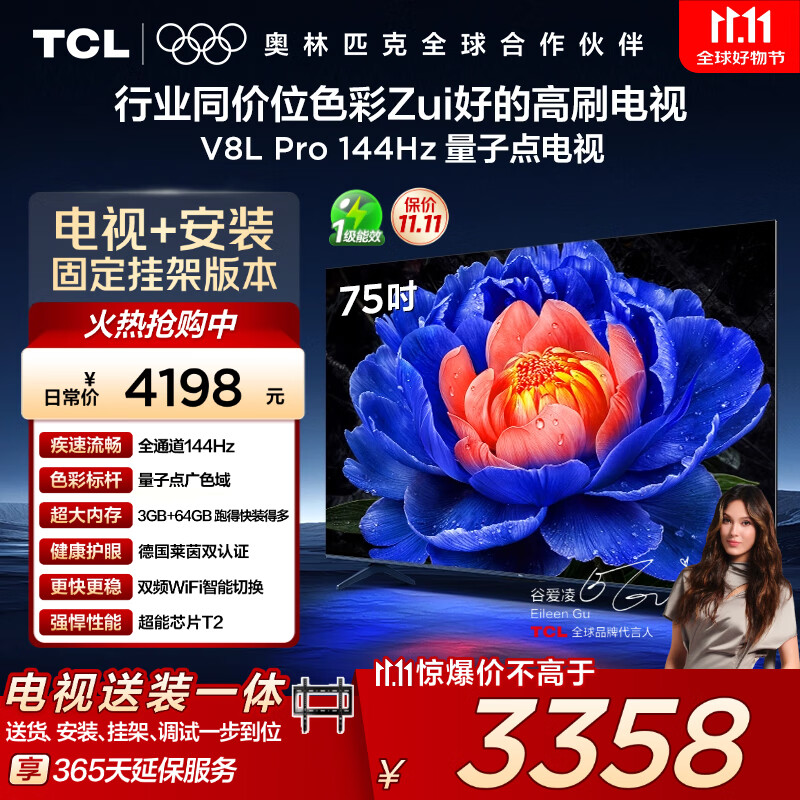 TCL  75V8L Pro 包安装版【固定挂架送装一体】75英寸 144Hz量子点电视 V8L Pro 国家补贴